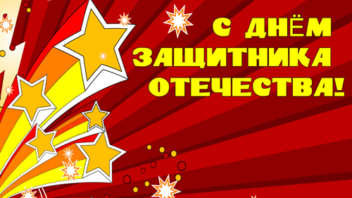Поздравляем с 23 февраля! Поздравляем с 23 февраля!